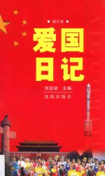 爱国日记  修订版