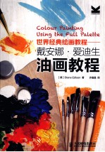 世界经典绘画<em>教程</em>  戴安娜·爱迪生油画<em>教程</em>