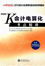 会计电算化考点精讲  第2<em>版</em>