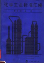 化学工业标准汇编  第11册  <em>化肥</em>