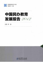 <em>中国</em>民办教育发展报告<em>2012</em>