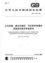 中华人民共和国国家标准  土方机械  液压挖掘机  司机防护<em>装置</em>的试验室试验和性能要求  GB/T19932-2005