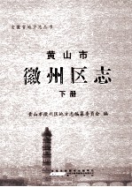 <em>黄山</em>市徽州区志  下