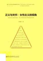厦门大学妇女性别研究文丛  正义与关怀  女性主义的视角