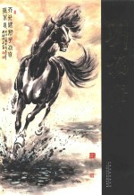 中国近现代名家画集  刘<em>福泽</em>