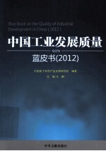 中国工业发展<em>质量</em>蓝皮书  2012
