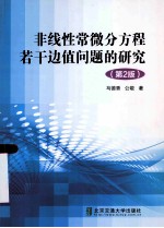 非线性常微分方程若干边值问题的研究  第2版