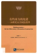 <em>有</em>约束力的允诺  20世纪末合同法改革