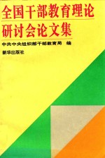 全国<em>干部</em>教育理论研讨会论文集