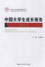 中国大学生成长报告  2015