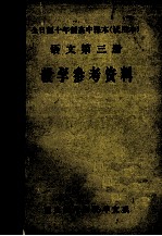 语文第3册  教学参考资料