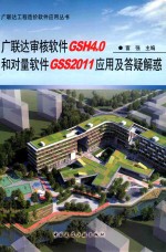 广联达审核软件GSH4.0和对量软件GSS2011<em>应用</em>及答疑解惑