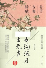 长沟流月去无声  最美的古典辞赋