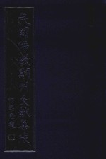 民国佛教期刊文献集成  正编  第5卷  佛学月报  原刊影印