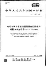 中华<em>人民</em>共和国国家标准  电动车辆的电磁场辐射强度的限值和测量方法宽带9KHZ-30MHZ  GB/T18387-2001