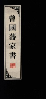 <em>曾国</em>藩家书  12