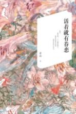 <em>活着</em>就有眷恋
