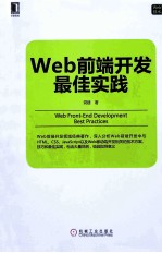<em>Web</em><em>前端</em><em>开发</em>最佳实践
