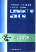 中国机械工业<em>标准</em>汇编  焊接与切割卷  （上册）