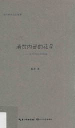 清贫内部的花朵  现代禅诗自选集