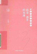 茴香  盛开的水滩  <em>朱<em>生豪</em></em>诗文精选
