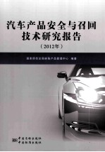 汽车产品安全与召回<em>技术</em>研究报告  2012年