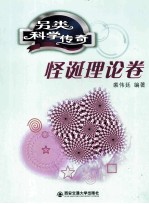 另类科学传奇  怪诞理论卷