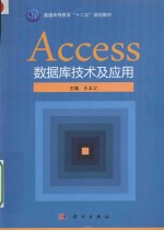 <em>Access</em><em>数<em>据库</em></em>技术及<em>应用</em>