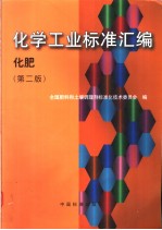 化学工业<em>标准</em>汇编  化肥