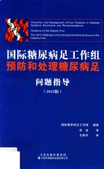 国际糖尿病足工<em>作组</em>预防和处理糖尿病足问题指导  2015版