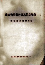 聚合物<em>助剂</em><em>科技</em>及信息通览  塑化技术分册  2
