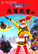 大闹天宫  上