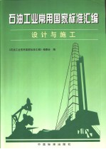 石油工业<em>常用</em>国家标准汇<em>编</em> 设计与施工