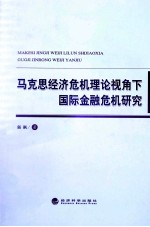马克思经济危机理论视角<em>下</em>国际金融危机研究