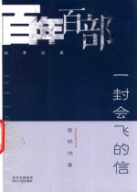 百年百部故事经典  一封会飞的信