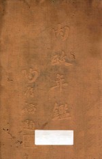 内政年鉴  第1册