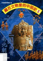 藏在文物里的中国史  5  <em>三国</em>两晋南北朝