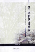 员工创新行为的激发  组织因素与个体因素的互动