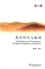 <em>英汉</em>对比与<em>翻译</em>  第2辑