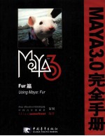 Maya3.0完全<em>手册</em>  Fur篇