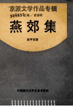 良友文学丛书  燕郊集