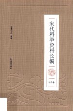 宋代科举资料长编  综合卷