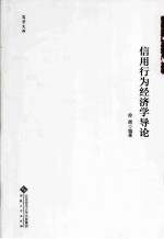 信用行为经济学导论