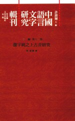 中国语言文字研究辑刊  三编  第11册  龙宇纯之上古音研究
