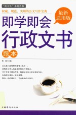 <em>即<em>学即</em></em>会行政文书范本  最新适用版