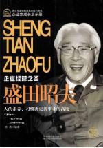 企业经营之圣  盛田昭夫