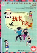 台湾儿童文学馆  美丽眼睛看世界  班长下台