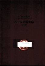 世界科幻小说的经典之作  八十天环游地球