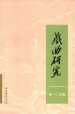 戏曲<em>研究</em>  第109辑