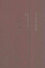 <em>王云</em>五全集  10  中国古今治学方法论学
